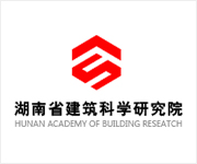 湖南省建筑科学研究院